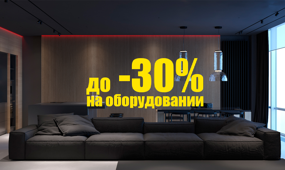 Акция: до -30% на оборудовании